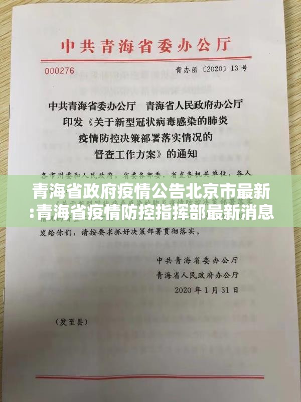 青海省政府疫情公告北京市最新:青海省疫情防控指挥部最新消息