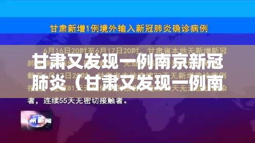 甘肃又发现一例南京新冠肺炎（甘肃又发现一例南京新冠肺炎病例）