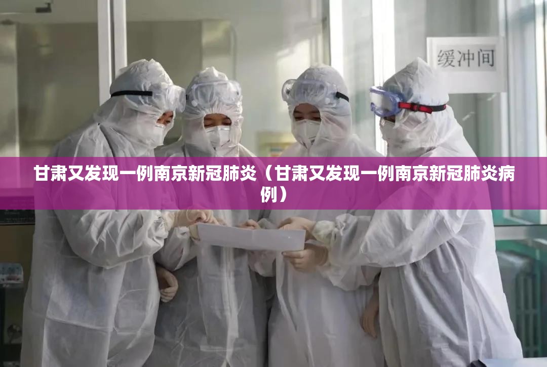 甘肃又发现一例南京新冠肺炎（甘肃又发现一例南京新冠肺炎病例）