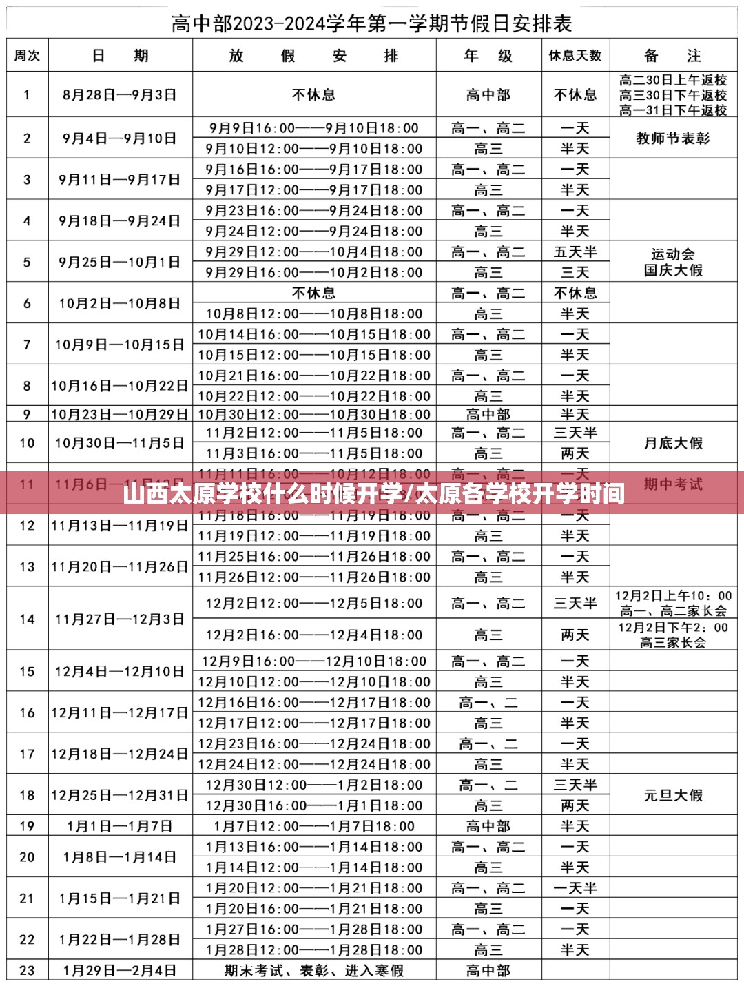 山西太原学校什么时候开学/太原各学校开学时间