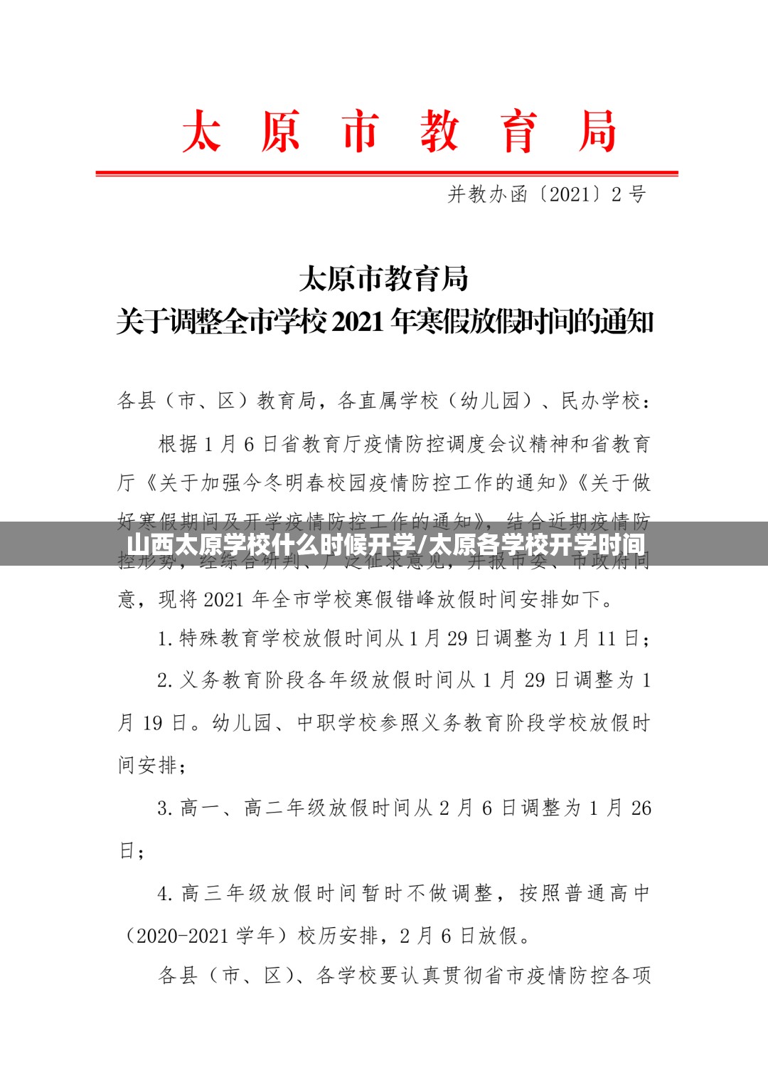 山西太原学校什么时候开学/太原各学校开学时间