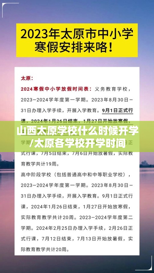 山西太原学校什么时候开学/太原各学校开学时间