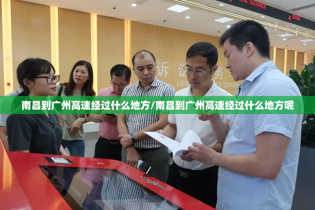 南昌到广州高速经过什么地方/南昌到广州高速经过什么地方呢