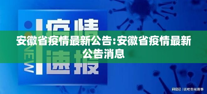 安徽省疫情最新公告:安徽省疫情最新公告消息