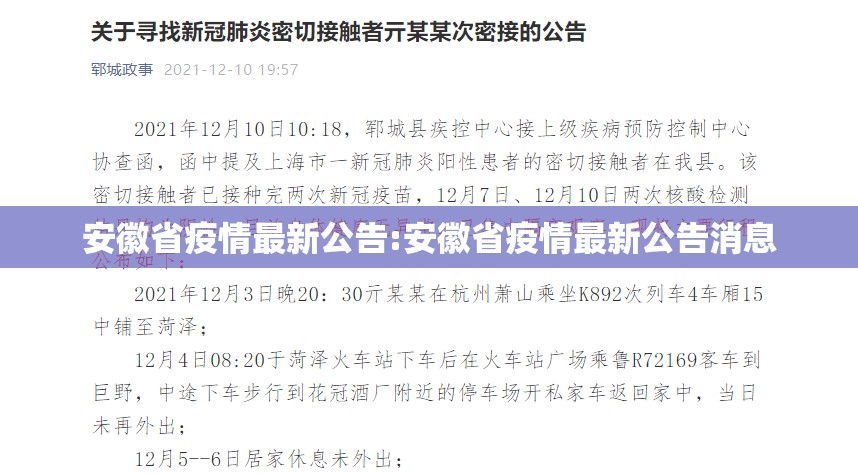 安徽省疫情最新公告:安徽省疫情最新公告消息