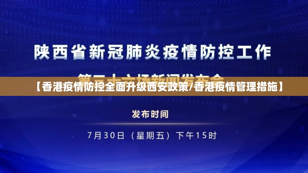【香港疫情防控全面升级西安政策/香港疫情管理措施】