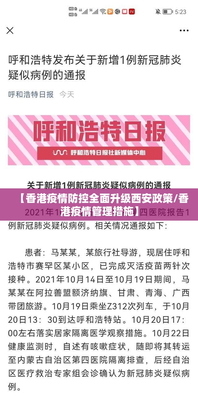 【香港疫情防控全面升级西安政策/香港疫情管理措施】