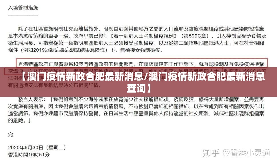 【澳门疫情新政合肥最新消息/澳门疫情新政合肥最新消息查询】