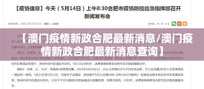 【澳门疫情新政合肥最新消息/澳门疫情新政合肥最新消息查询】