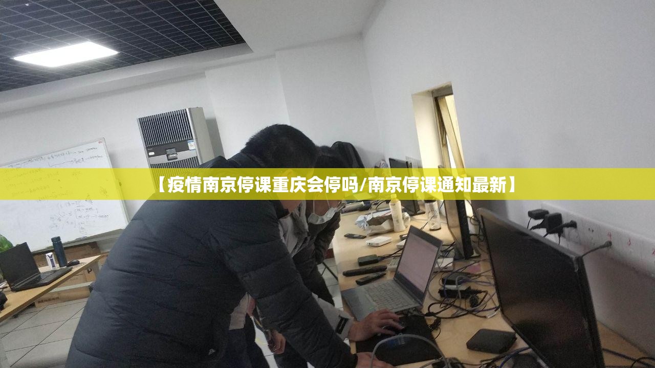 【疫情南京停课重庆会停吗/南京停课通知最新】