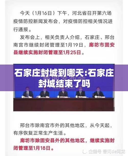 石家庄封城到哪天:石家庄封城结束了吗