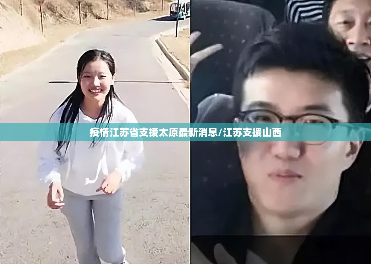 疫情江苏省支援太原最新消息/江苏支援山西