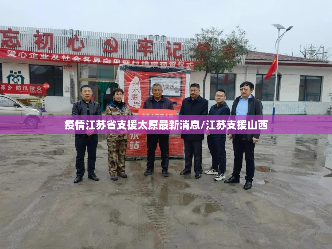 疫情江苏省支援太原最新消息/江苏支援山西