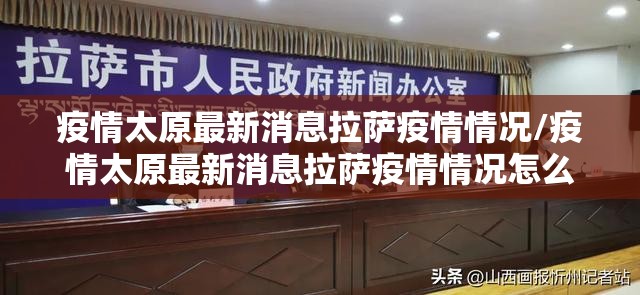 疫情太原最新消息拉萨疫情情况/疫情太原最新消息拉萨疫情情况怎么样