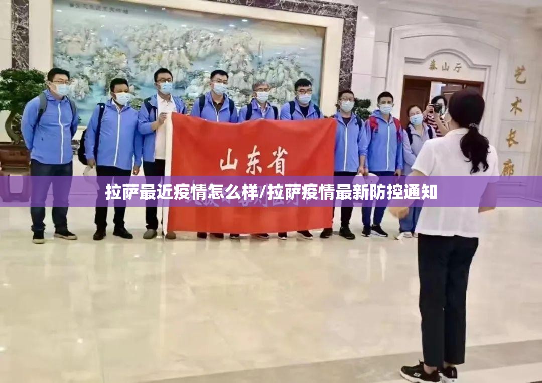 拉萨最近疫情怎么样/拉萨疫情最新防控通知