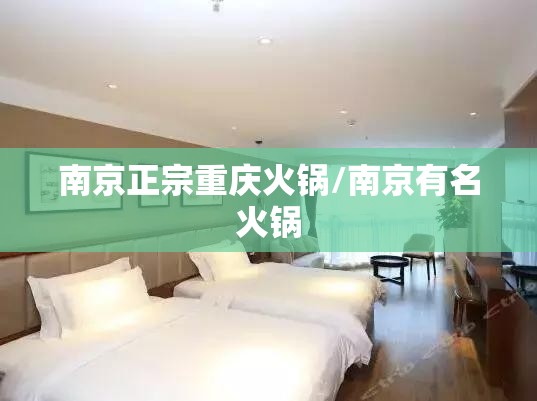 南京正宗重庆火锅/南京有名火锅