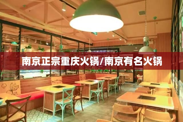南京正宗重庆火锅/南京有名火锅