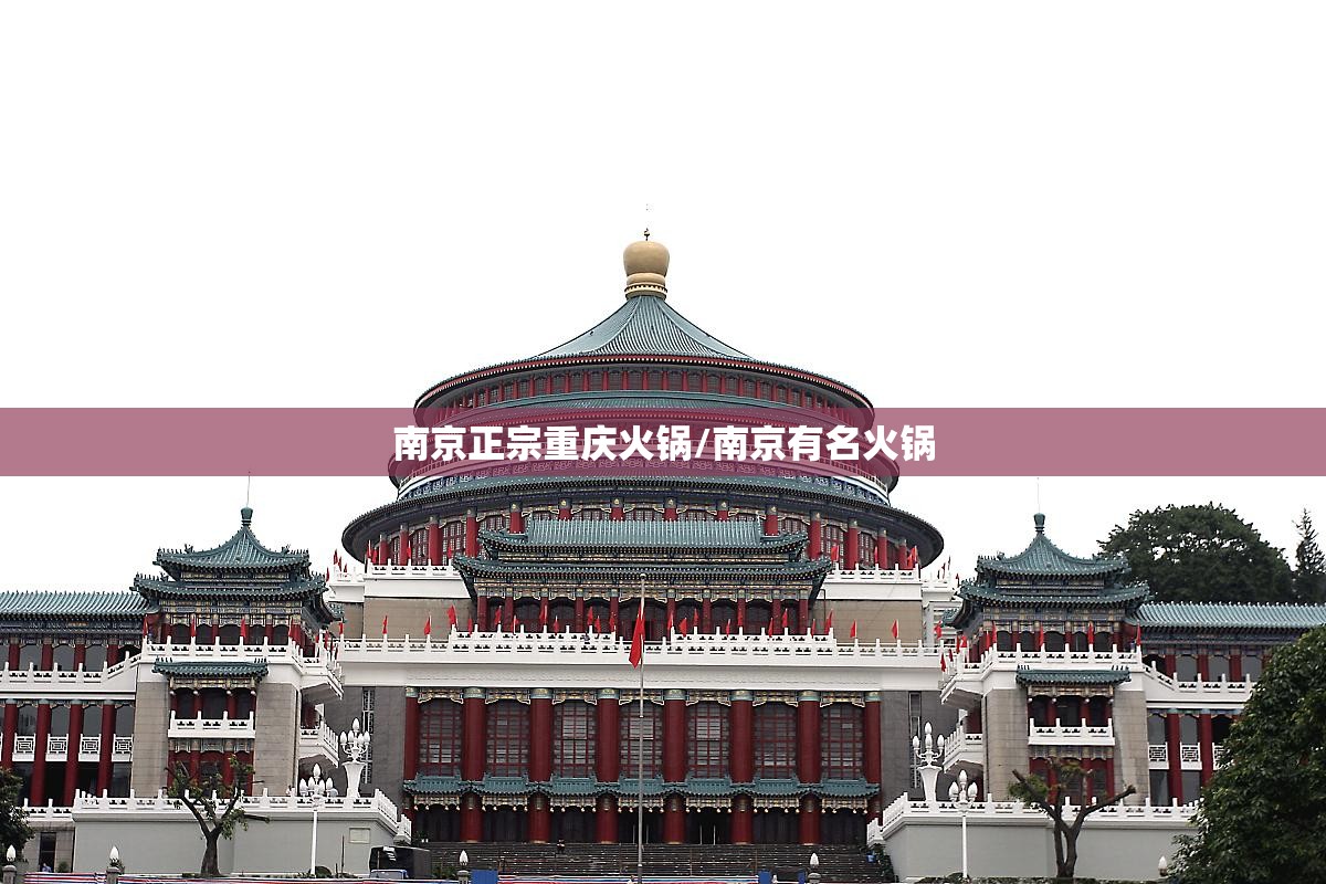 南京正宗重庆火锅/南京有名火锅