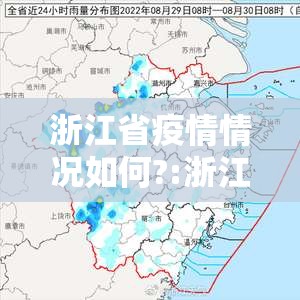 浙江省疫情情况如何?:浙江省疫情实况