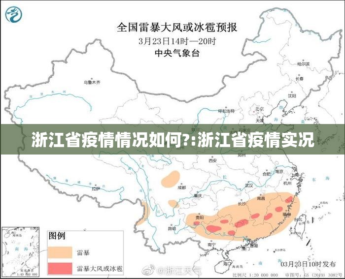 浙江省疫情情况如何?:浙江省疫情实况
