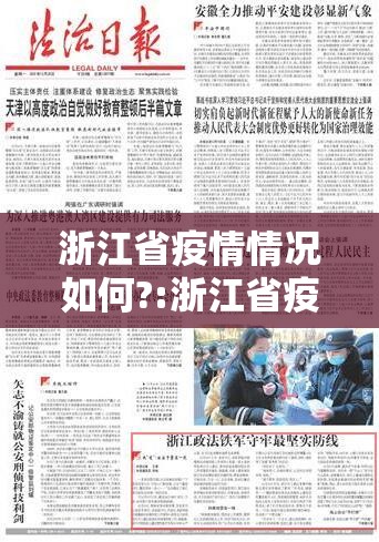 浙江省疫情情况如何?:浙江省疫情实况