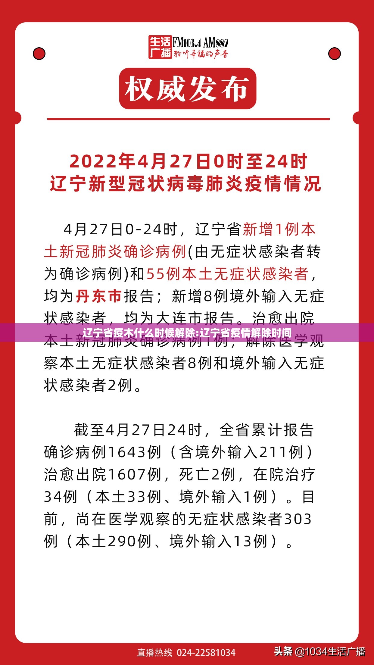 辽宁省疫木什么时候解除:辽宁省疫情解除时间