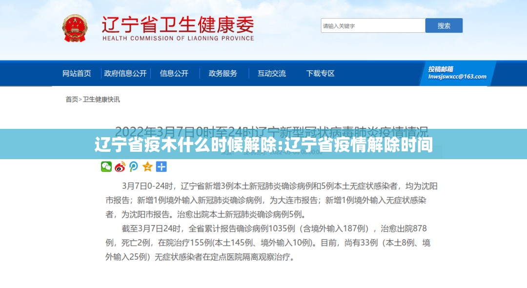 辽宁省疫木什么时候解除:辽宁省疫情解除时间