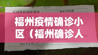 福州疫情确诊小区（福州确诊人员分布）