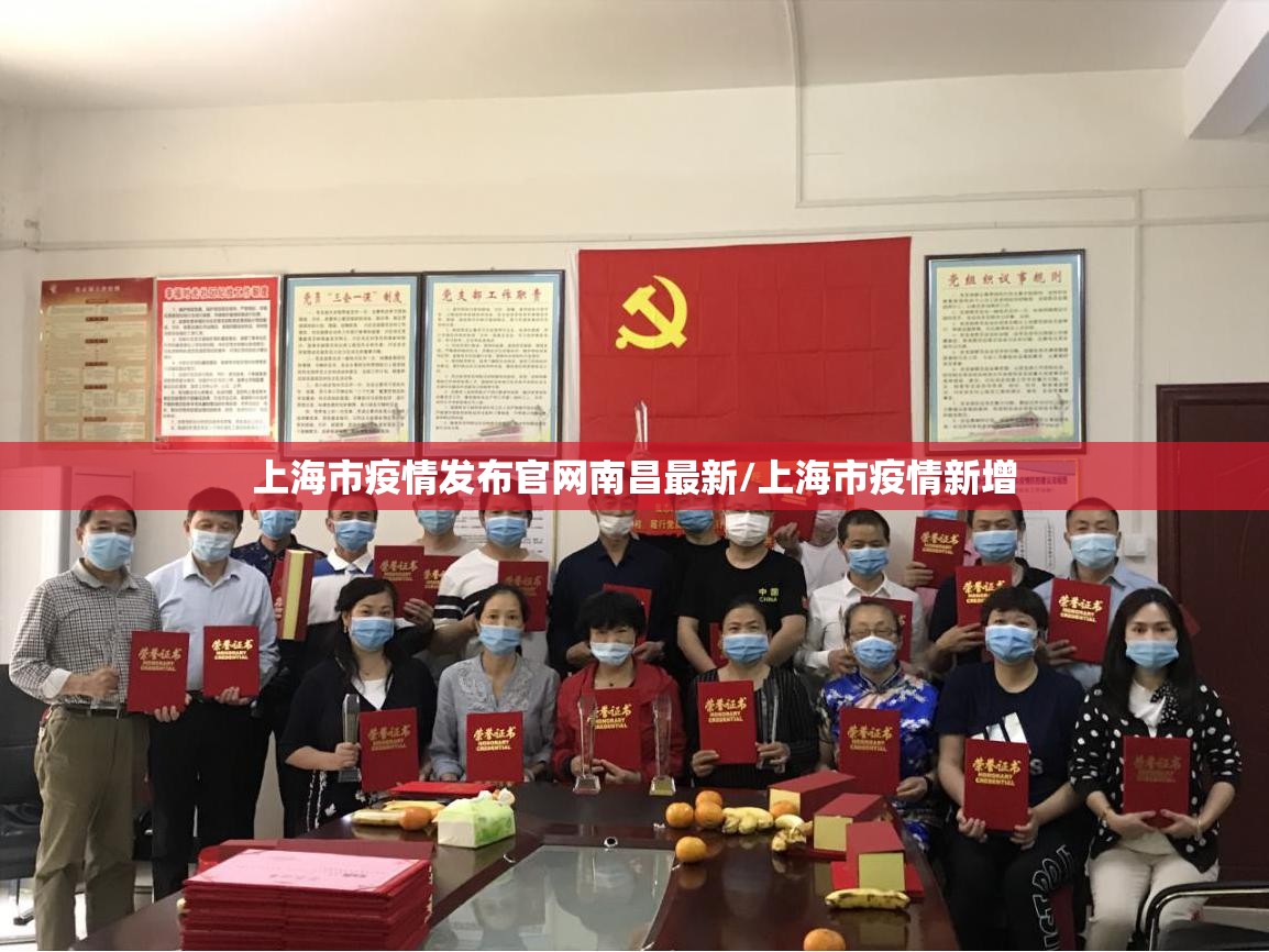 上海市疫情发布官网南昌最新/上海市疫情新增
