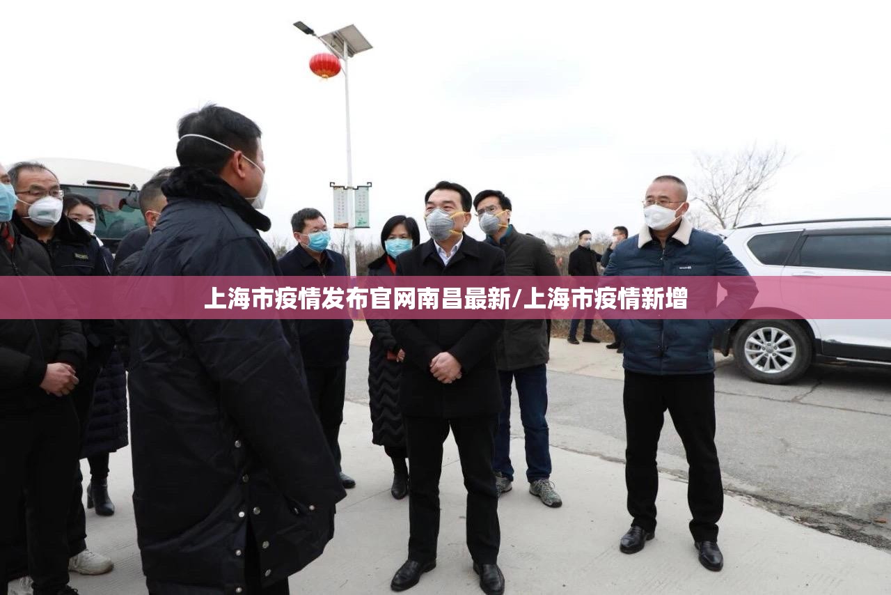 上海市疫情发布官网南昌最新/上海市疫情新增