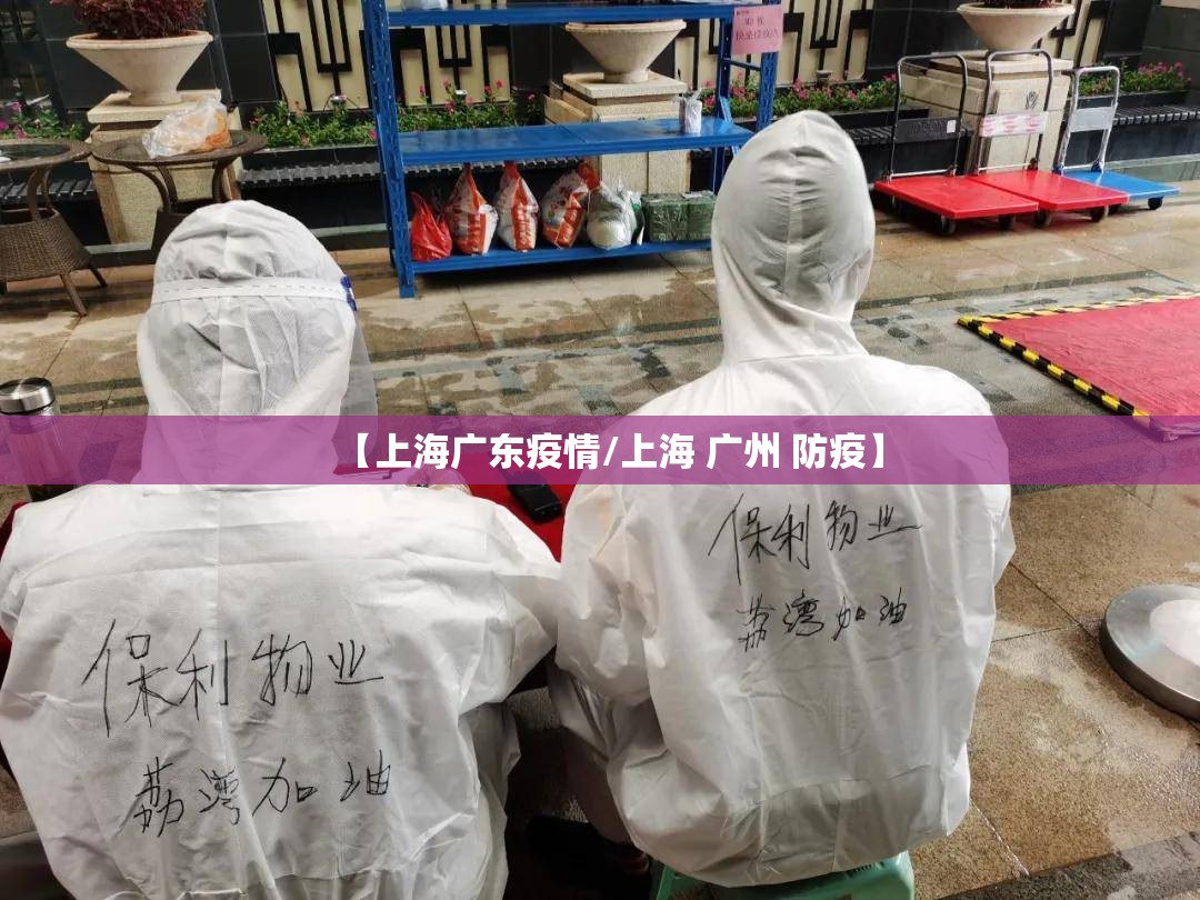 【上海广东疫情/上海 广州 防疫】