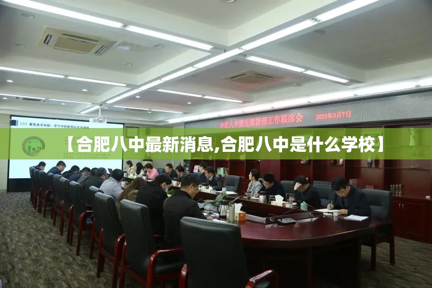 【合肥八中最新消息,合肥八中是什么学校】