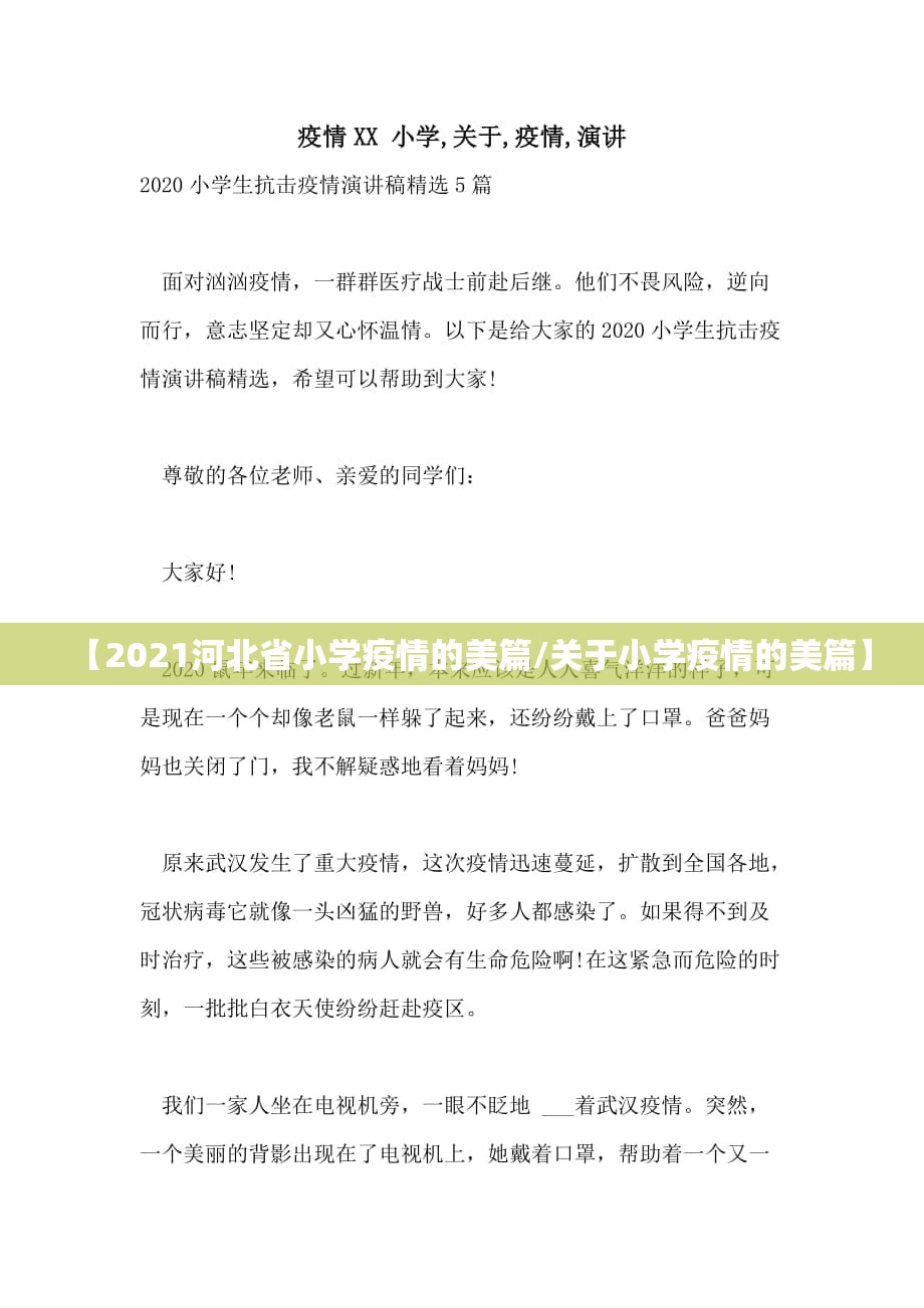 【2021河北省小学疫情的美篇/关于小学疫情的美篇】