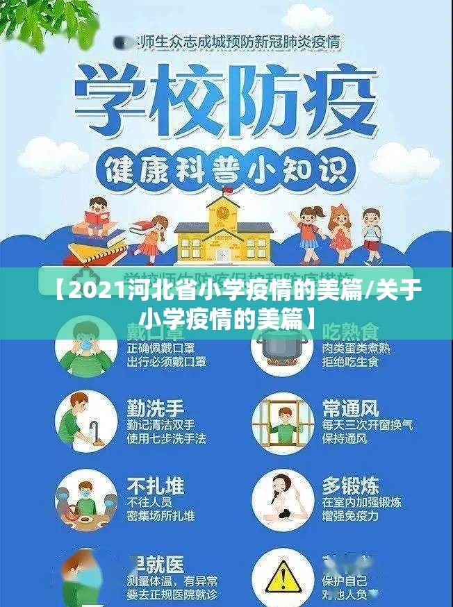 【2021河北省小学疫情的美篇/关于小学疫情的美篇】