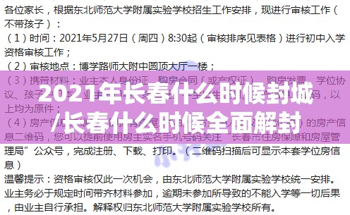 2021年长春什么时候封城/长春什么时候全面解封