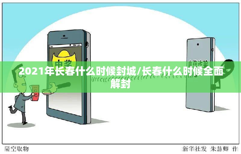 2021年长春什么时候封城/长春什么时候全面解封