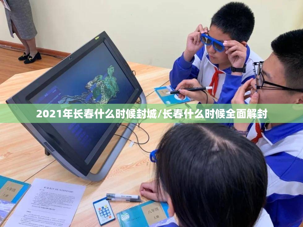 2021年长春什么时候封城/长春什么时候全面解封