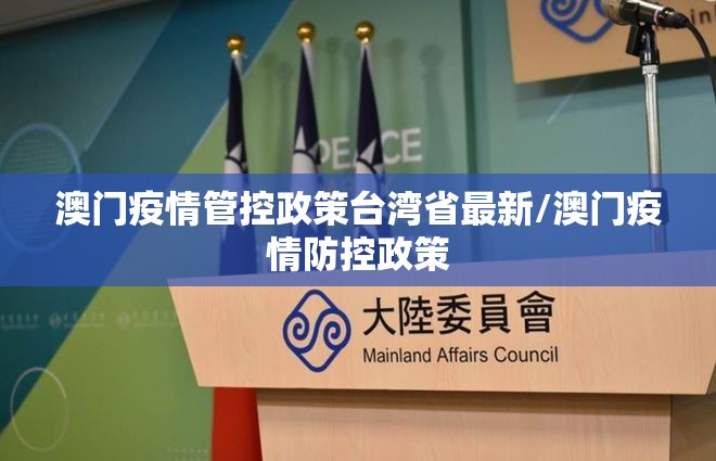 澳门疫情管控政策台湾省最新/澳门疫情防控政策