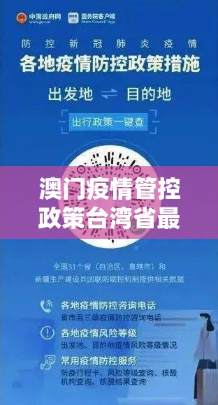 澳门疫情管控政策台湾省最新/澳门疫情防控政策
