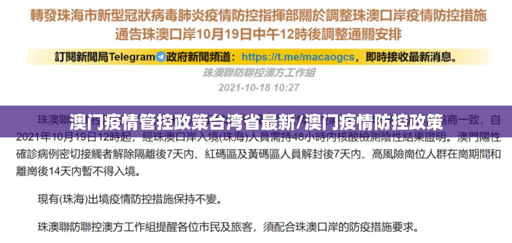 澳门疫情管控政策台湾省最新/澳门疫情防控政策