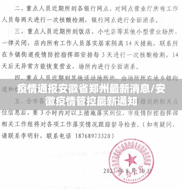疫情通报安徽省郑州最新消息/安徽疫情管控最新通知
