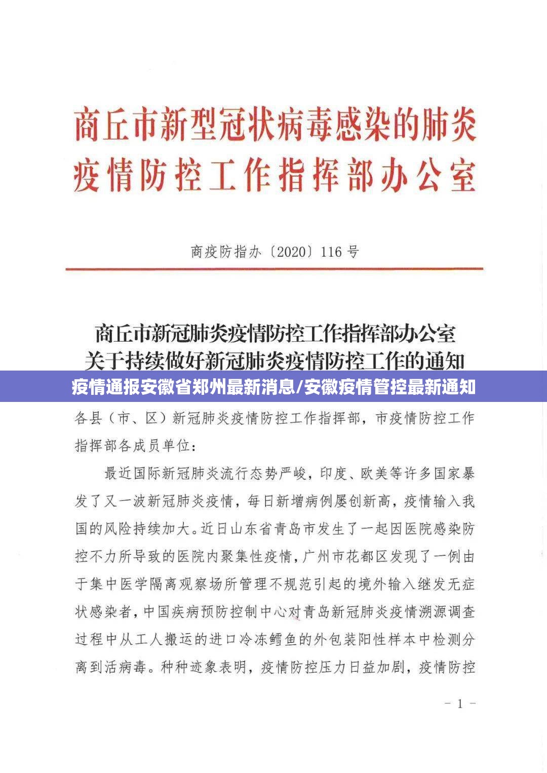 疫情通报安徽省郑州最新消息/安徽疫情管控最新通知