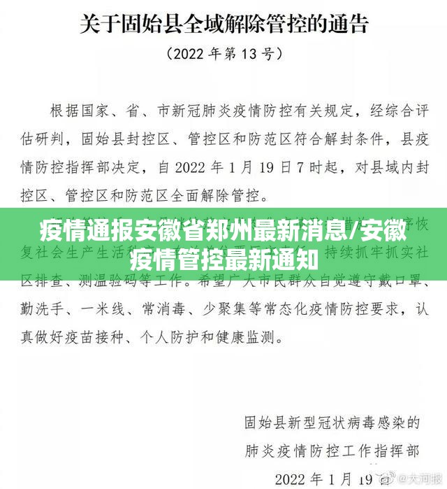 疫情通报安徽省郑州最新消息/安徽疫情管控最新通知