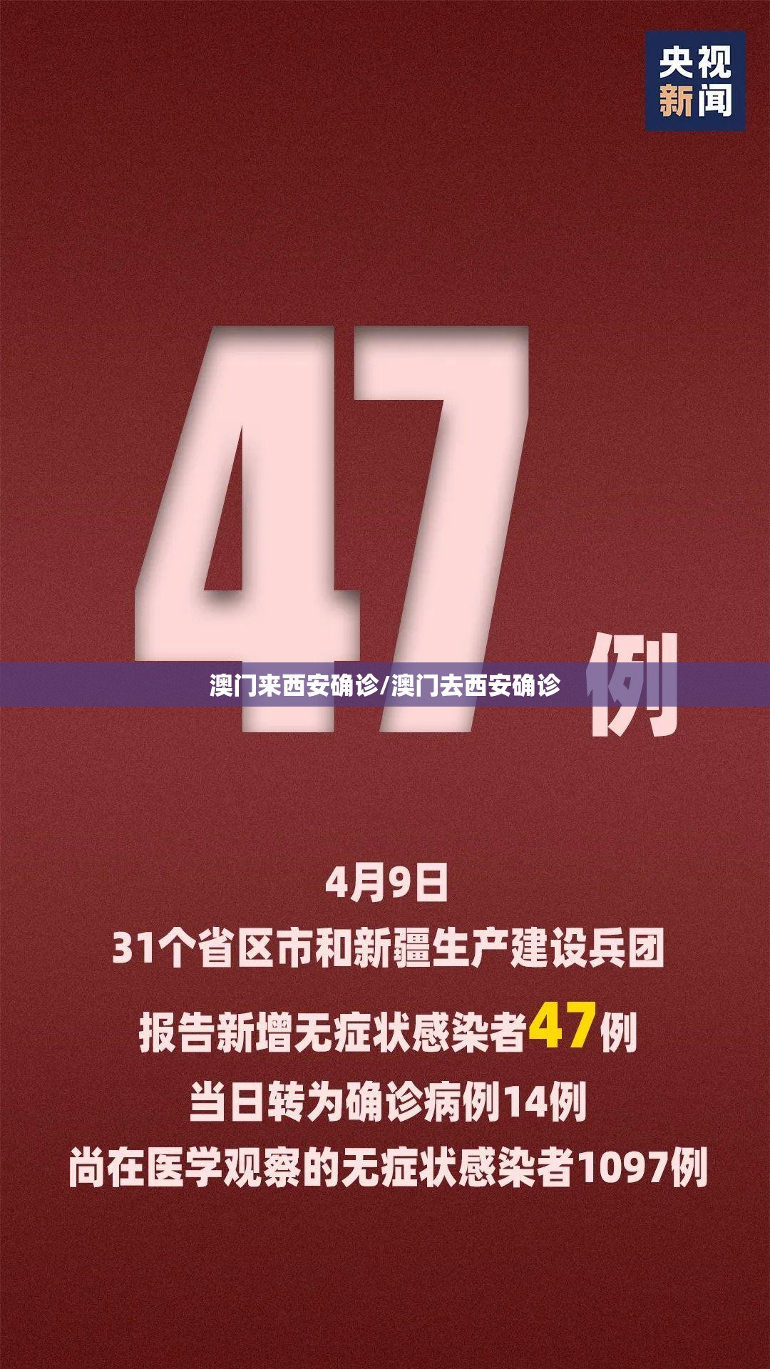 澳门来西安确诊/澳门去西安确诊