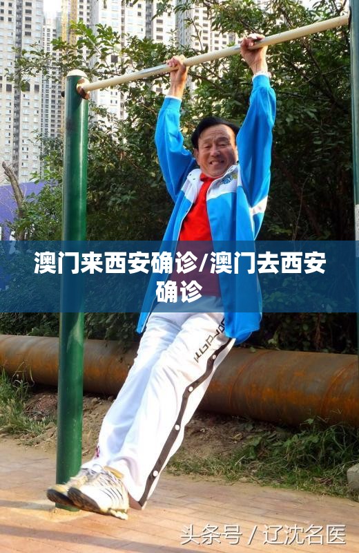 澳门来西安确诊/澳门去西安确诊