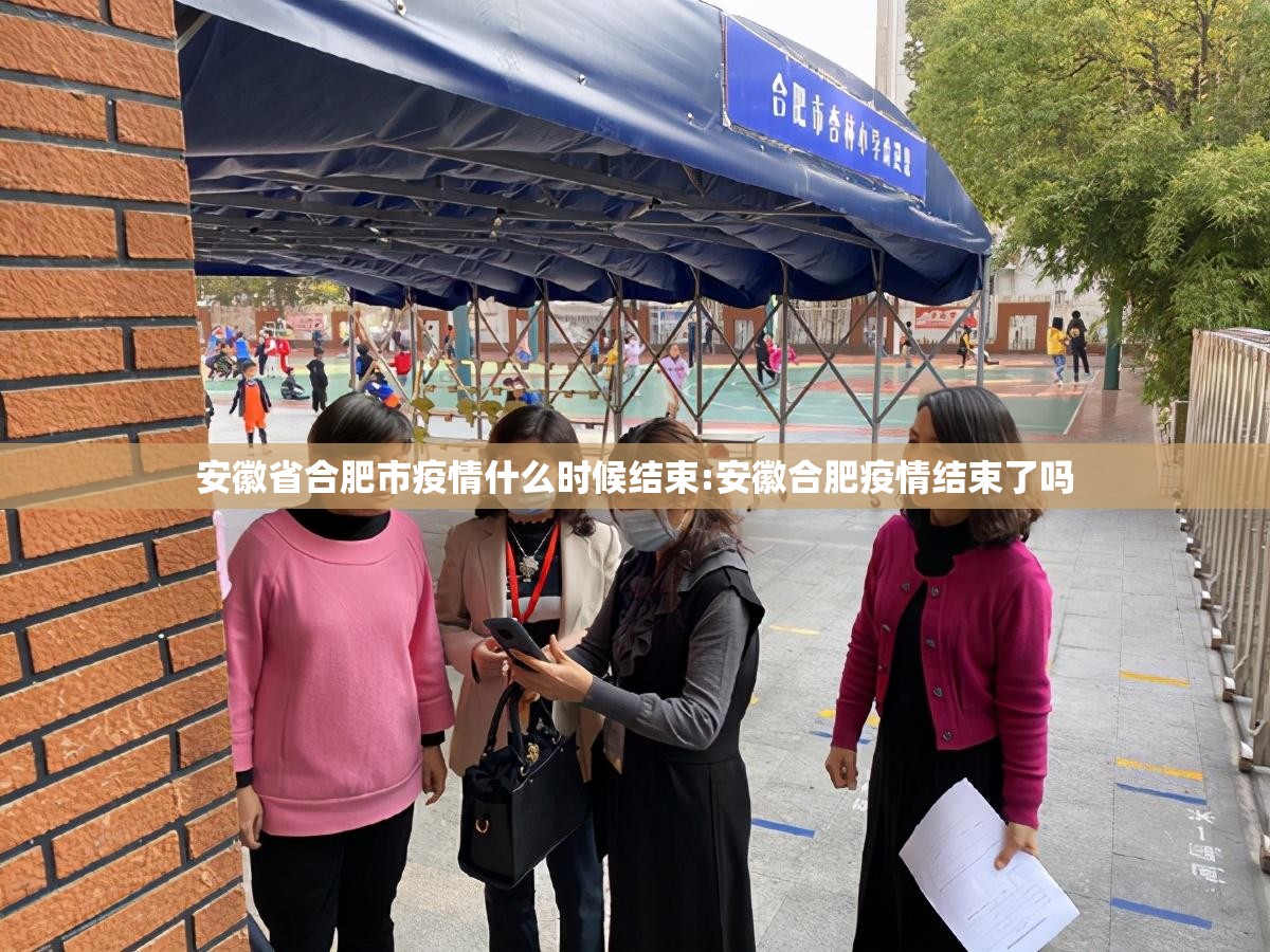 安徽省合肥市疫情什么时候结束:安徽合肥疫情结束了吗