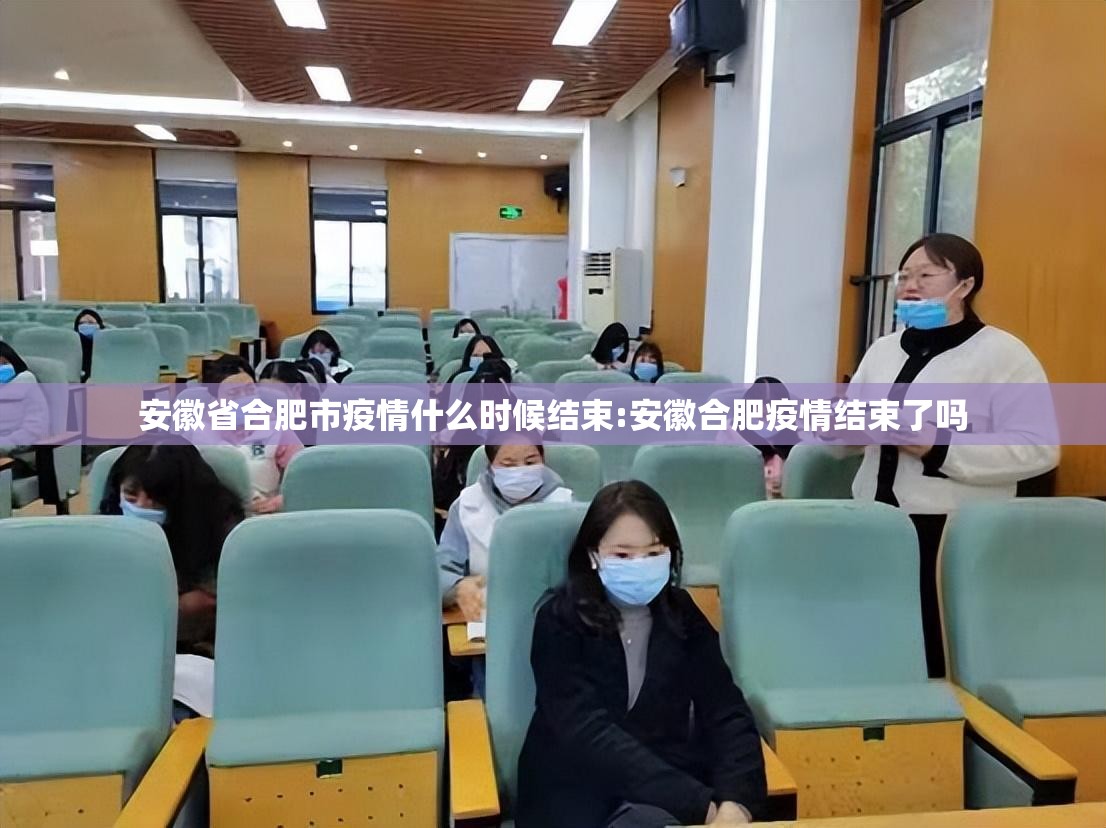 安徽省合肥市疫情什么时候结束:安徽合肥疫情结束了吗