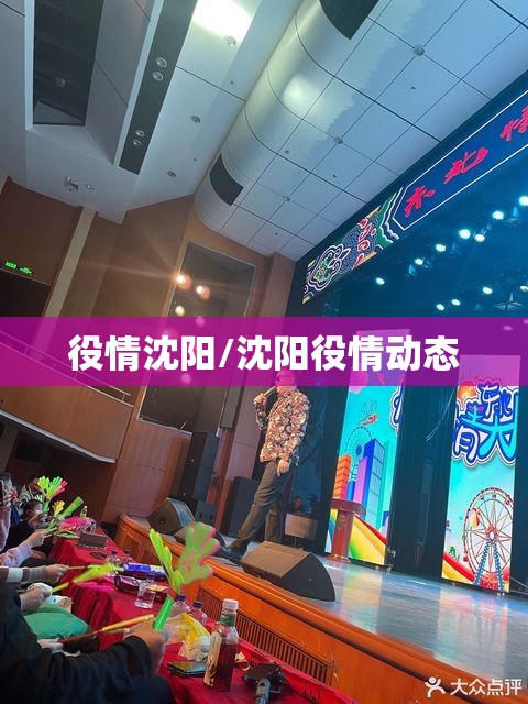 役情沈阳/沈阳役情动态