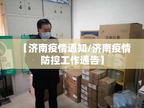 【济南疫情通知/济南疫情防控工作通告】