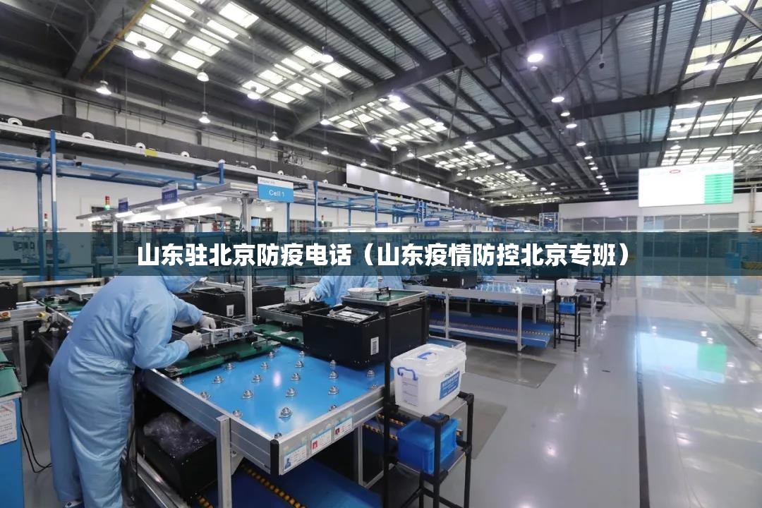 山东驻北京防疫电话（山东疫情防控北京专班）